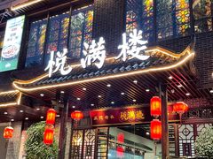 -悦满楼·西关名点·湛江名菜(航空综合大厦店)