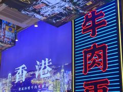 -荣叔港式沙嗲牛肉火锅(正佳潮流店)