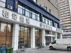 -和记馅饼(太平路店)