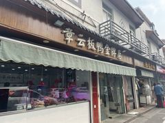 门面-章云板鸭(评事街店)