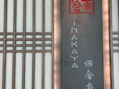 -田舍家Inakaya(天汇igc店)