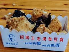 -越香王老汉臭豆腐