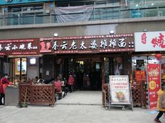 -秦云老太婆摊摊面(全国总店)
