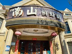 -子霖南山鲜虾面(南山总店)