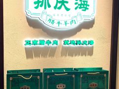 -孙庆海腊牛肉店(大皮院店)