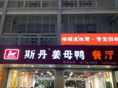 -斯丹姜母鸭·古法干香(涂门街总店)