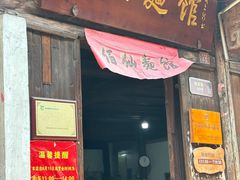 -佰仙面馆