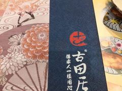 -古田居·特色寿司料理(星之岛旗舰店)
