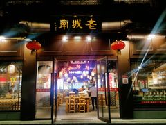 门面-老城南.鸭血粉丝汤(夫子庙店)