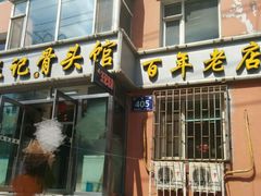 门面-王记酱骨头馆(新华路一店)