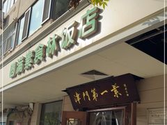 -圆满素食林饭店非遗素食(河西店)
