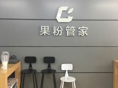 -果粉管家苹果维修·苹果哥科技(中关村科贸中心写字楼店)