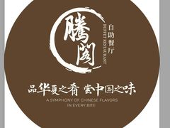 -腾阁自助餐厅(朝林广场店)