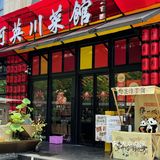    阿英川菜馆，工大学子们的青春🧩印记📝‼️