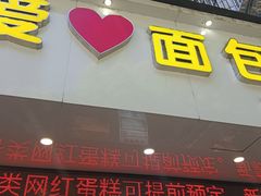 -爱心面包(建设中路店)