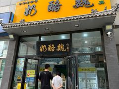 -奶酪魏(牛街总店)