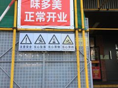 -味多美蛋糕(安定门店)