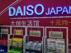 -大创十元超市(苏州泉屋店)