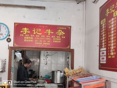 -李记牛杂店(建设一街店)