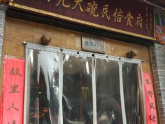 门面-蓝田九大碗民俗食府(蓝田店)