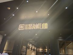 -川骄海鲜自助(河东店)