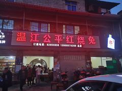 门面-温江公平红烧兔(总店)