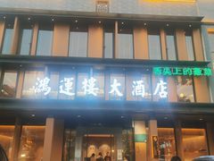 门面-鸿运楼·舌尖上的徽菜