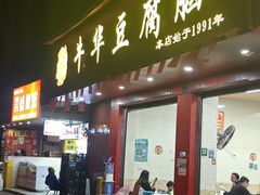 -代四孃牛华豆腐脑美味小食(总店)