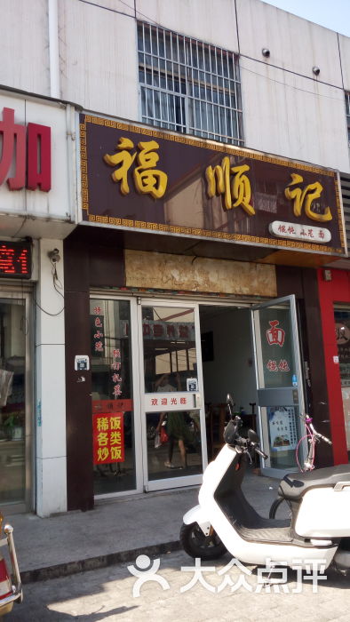 福顺记(广丰店)图片 第1张