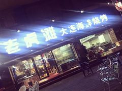 -老虎滩大连海鲜烧烤(建邺云锦路总店)