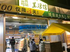 -三只松鼠生活馆(芜湖弋江金鹰店)