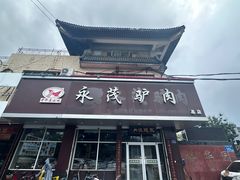 -永茂驴肉(莲池南大街总店)