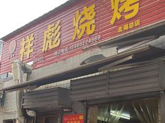 -小胡子祥彪烧烤(北湖总店)