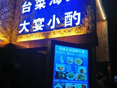 门面-巷语私房料理(华一实业大厦店)