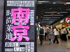 -南京时尚莱迪购物广场(正洪街店)