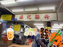 -源记肠粉(华贵路店)