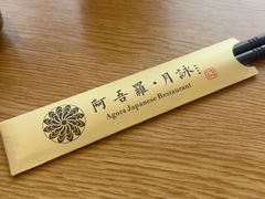 -阿吾罗·月咏精致日料(港汇恒隆广场店)