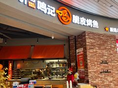 -鸣记脆皮烤鱼·海鲜烤鱼(亿合城店)