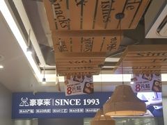 -豪享来中西餐厅(隆昌店)