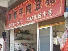 -新繁牛肉豆花(都江堰店)