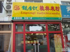 门面-龙香记桂林米粉(东扬威街11号楼店)
