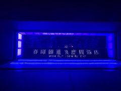 -春晖园度假酒店温泉