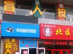 -益康盲人推拿按摩(长虹店)