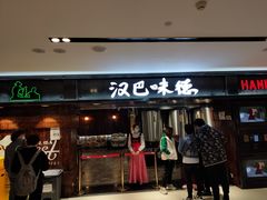 门面-汉巴味德(乐宾百货店)