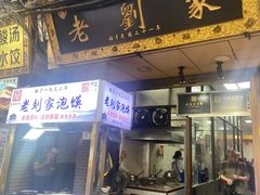 -老刘家泡馍(钟楼广济街店)