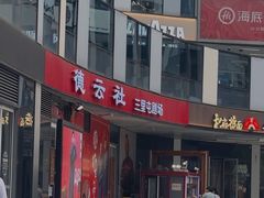 -德云社(三里屯店)