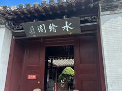 -水绘园