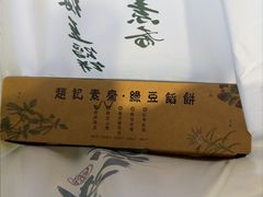 -赵记素斋·绿豆馅饼(钟楼小区店)