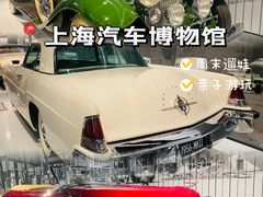 -上海汽车博物馆