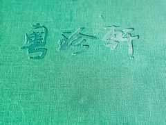-粤珍轩.创始店.始于2001(含光门店)